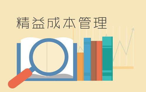 構(gòu)建科學(xué)成本管理體系，以穩(wěn)中求進(jìn)實(shí)現(xiàn)企業(yè)降本增效