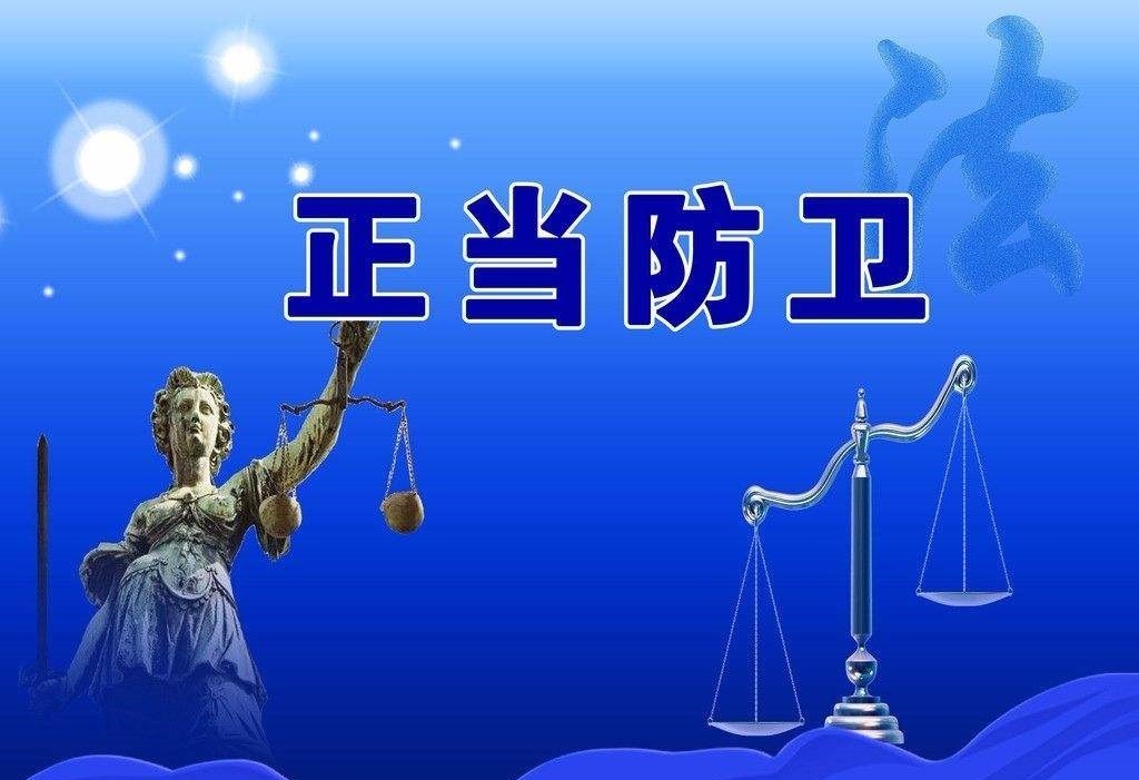 廣東人，這10種行為不屬于正當防衛，你一定要知道！